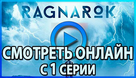 Смотрим 1 серию 1 сезона сериала Рагнарёк онлайн!
